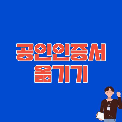 공인인증서 옮기기