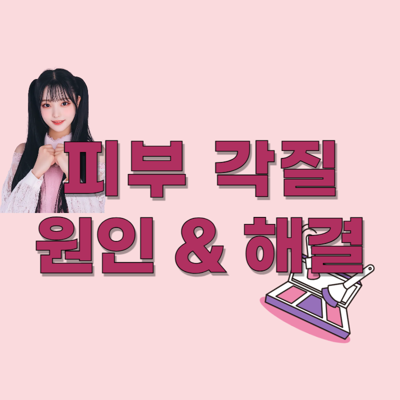 피부-각질-원인-해결