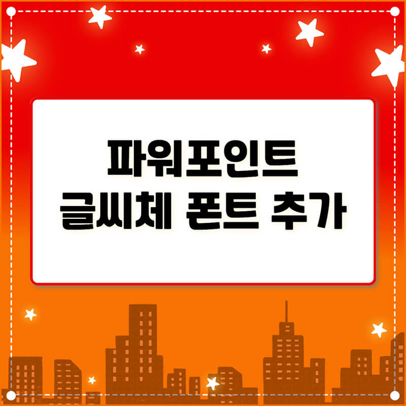 파워포인트 PPT 글씨체 추가 썸네일