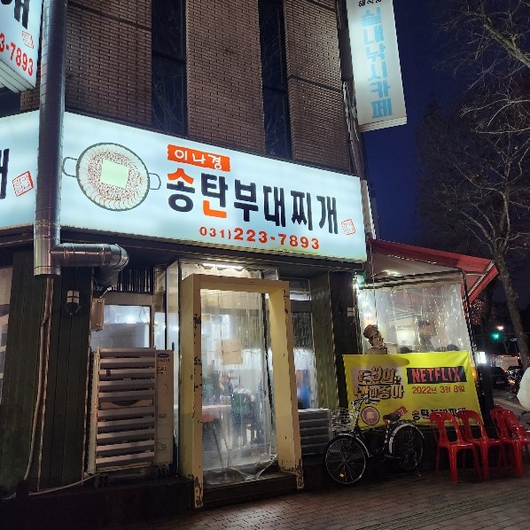 수원 맛집 송탄부대찌개