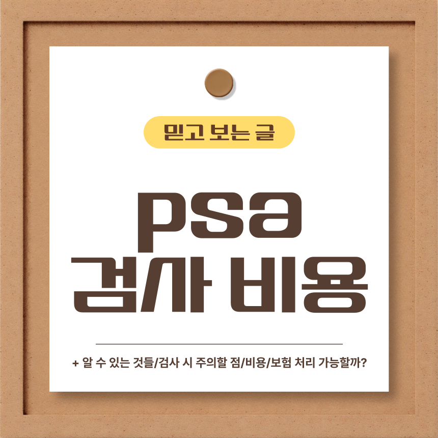  psa 검사 비용
