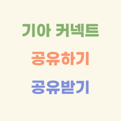 기아-커넥트-공유하기-공유받기