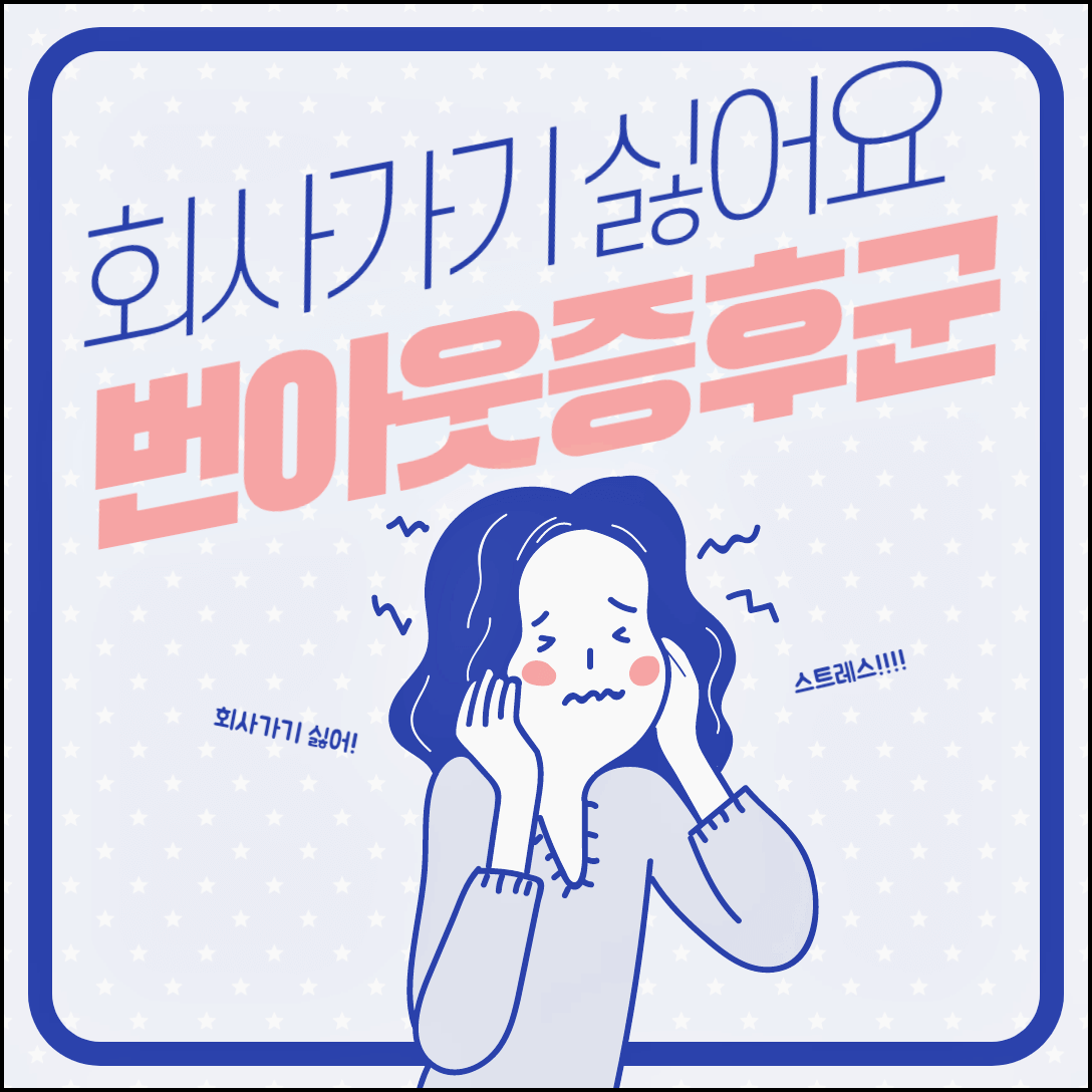  번아웃증후군 증상 및 극복방법