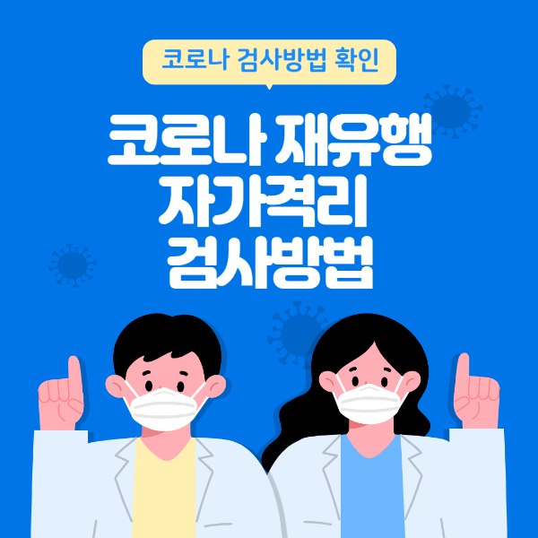 코로나 재유행