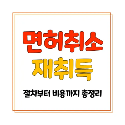 면허취소 재취득