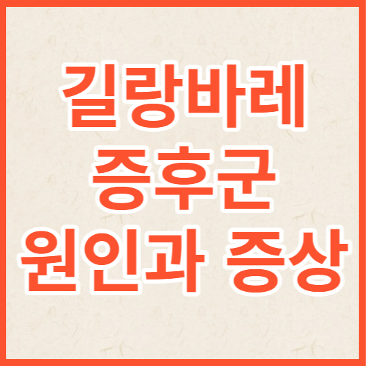 길랑바레증후군