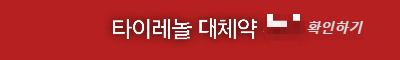 타이레놀 대체약