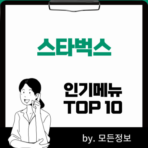 스타벅스 인기메뉴 10