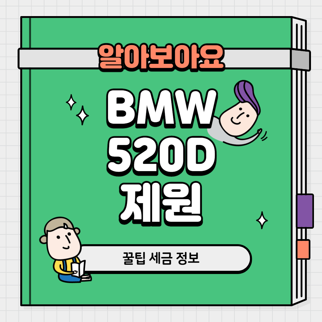  bmw 520d 제원 쉽게 정리
