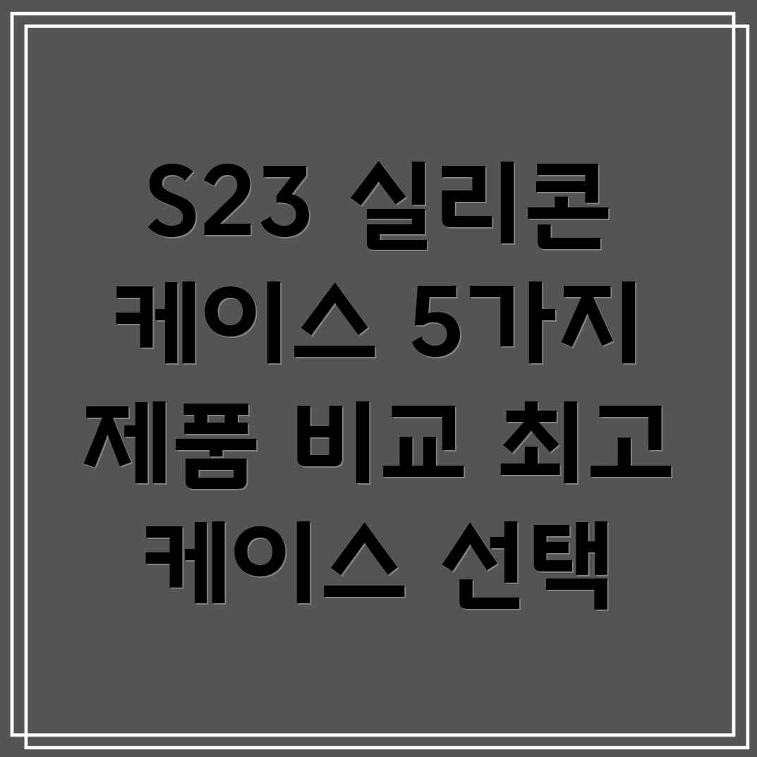갤럭시S23실리콘케이스선택가이드5가지제품비교분석