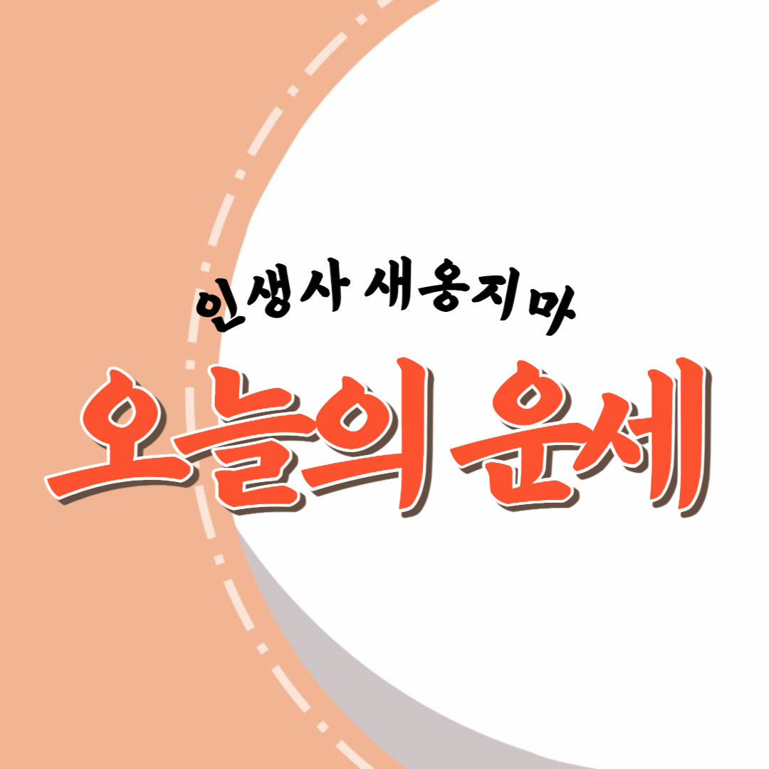 오늘의 운세 썸네일