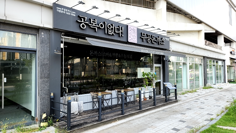 [화성 동탄 맛집] 무공돈까스 동탄호수공원점 / 돈까스 전문점 - 외관