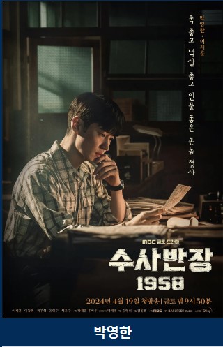 수사반장 1958 등장인물 출연진 인물관계도 기본정보