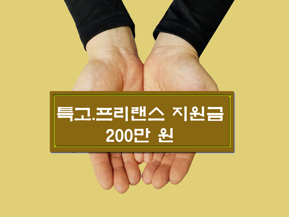  특고. 프리랜스 지원금 6월 8일부터 신청.지급시기