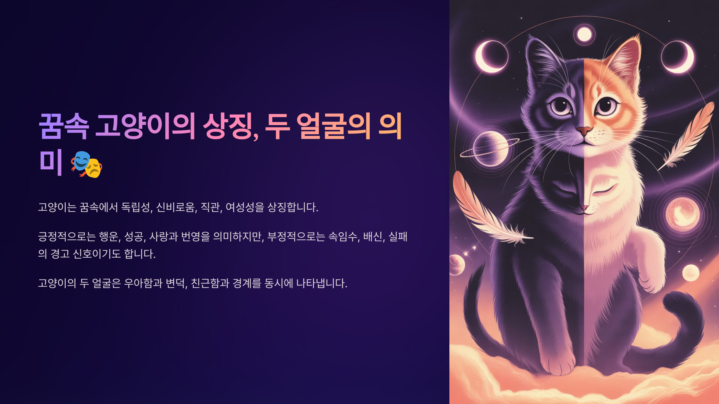꿈속 고양이의 상징, 두 얼굴의 의미 🎭