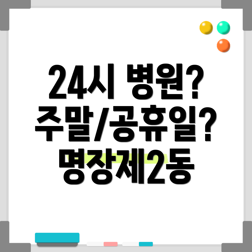 부산 동래구 명장제2동 24시 병원