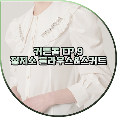  커튼콜 9회 정지소 투피스 :: 샤틴 보석 장식 블라우스&셔링 스커트 팬츠 : 서윤희 패션