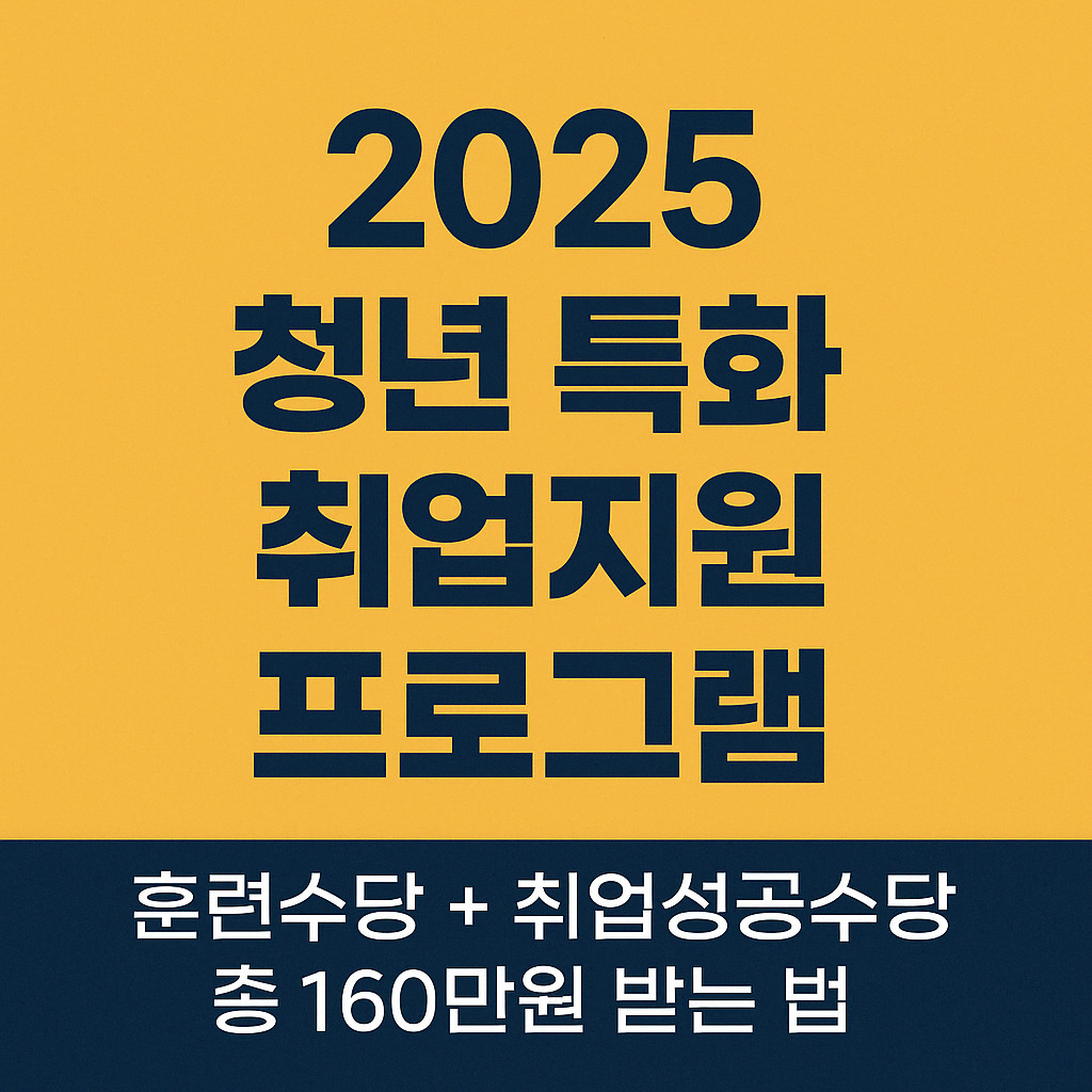 2025 청년 특화 취업지원 프로그램｜훈련수당 + 취업성공수당 총 160만원 받는 법