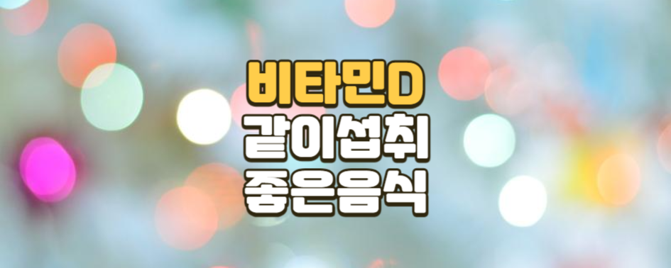 비타민 D를 섭취할 때 함께 먹으면 좋은 음식