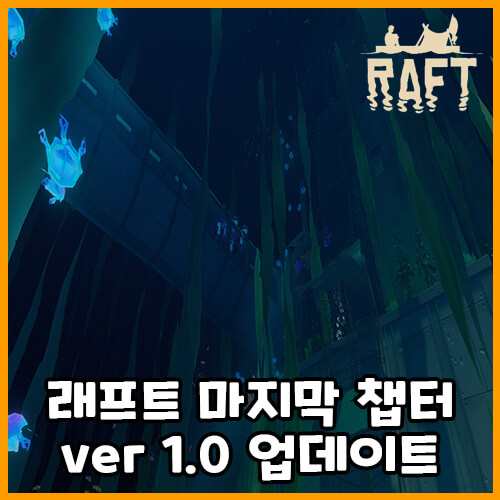  래프트 마지막 챕터 업데이트(RAFT VERSION 1.0: The Final Chapter)