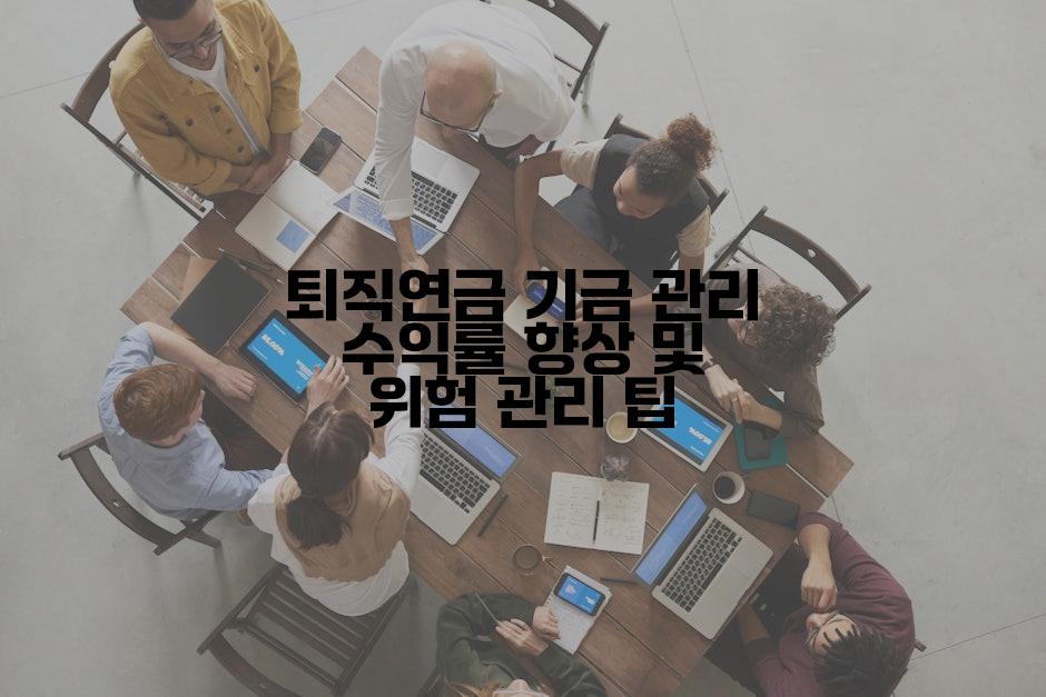 퇴직연금 기금 관리 수익률 향상 및 위험 관리 팁