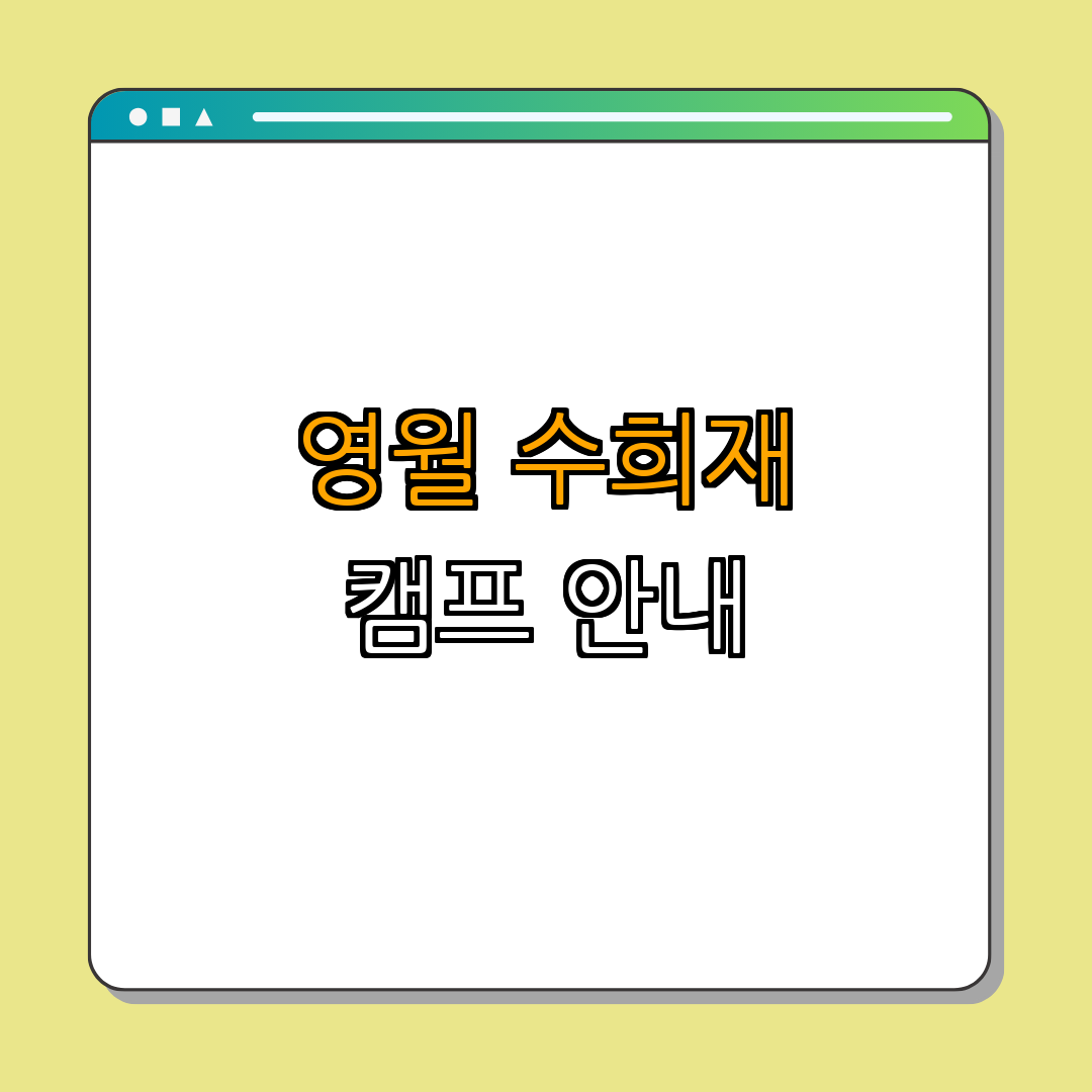 영월 수희재 캠프 ｜ 캠핑 ｜ 펜션 ｜ 물놀이 ｜ 가족여행 ｜ 총정리