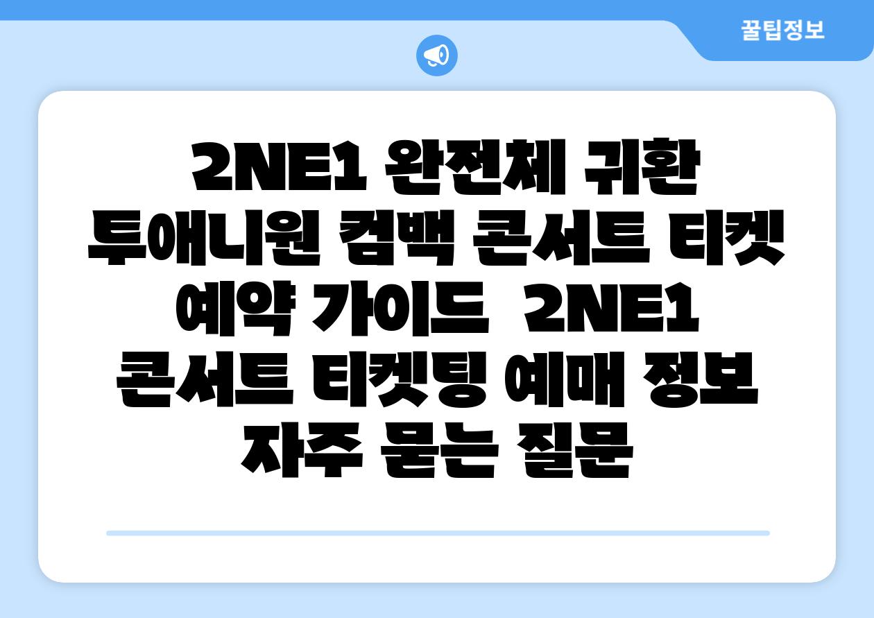  2NE1 완전체 귀환 투애니원 컴백 콘서트 티켓 예약 설명서  2NE1 콘서트 티켓팅 예매 정보 자주 묻는 질문