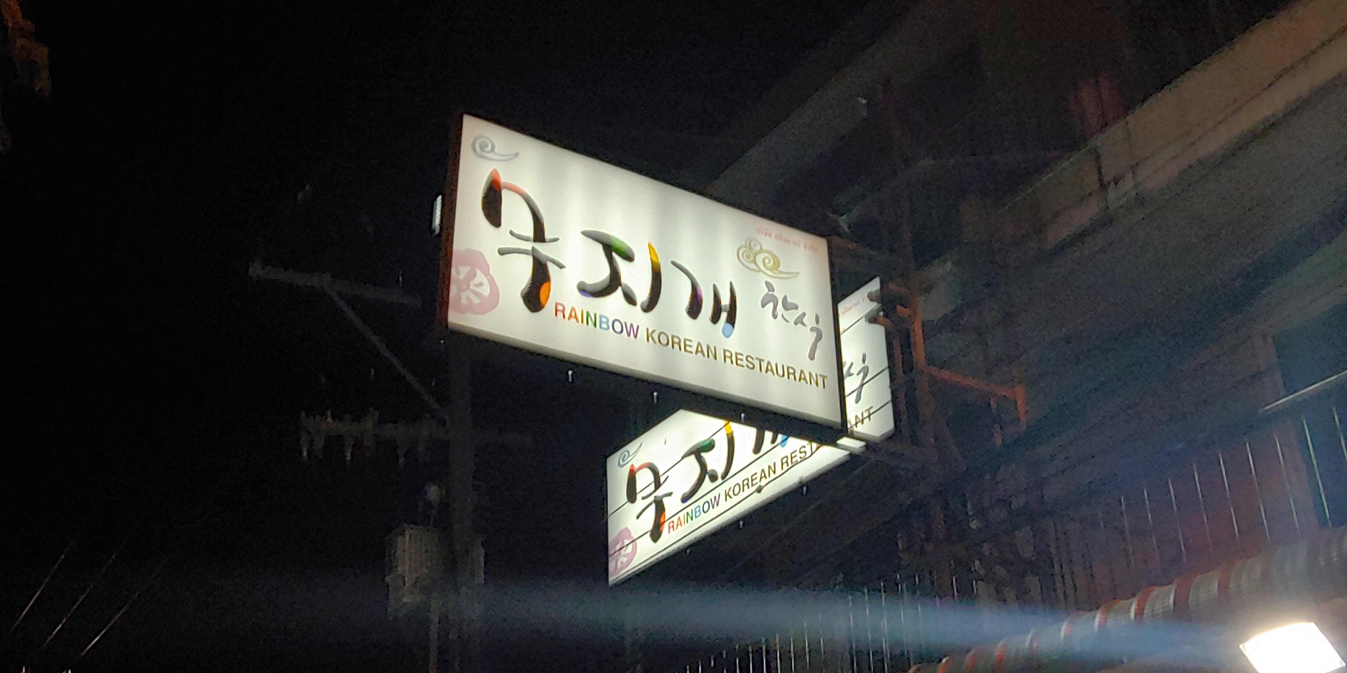 무지개식당 이미지
