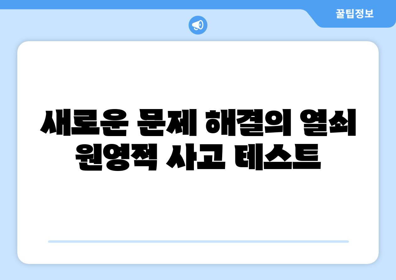 새로운 문제 해결의 열쇠 원영적 사고 테스트