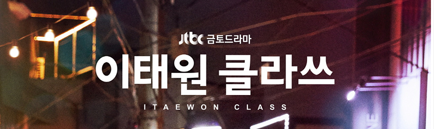  이태원 클라쓰 인물관계도