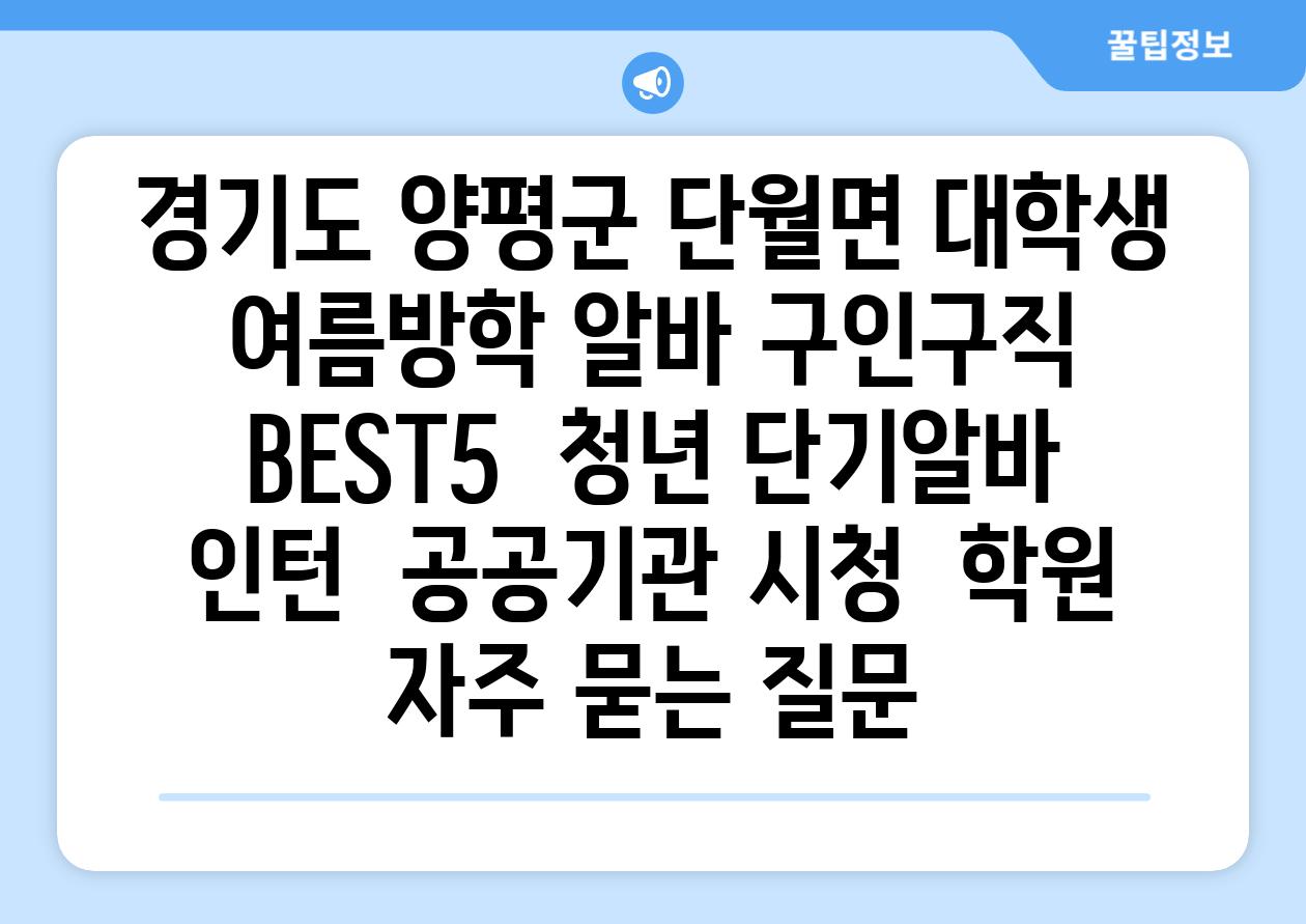 경기도 양평군 단월면 대학생 여름방학 알바 구인구직 BEST5 | 청년 단기알바 | 인턴 | 공공기관 시청 | 학원