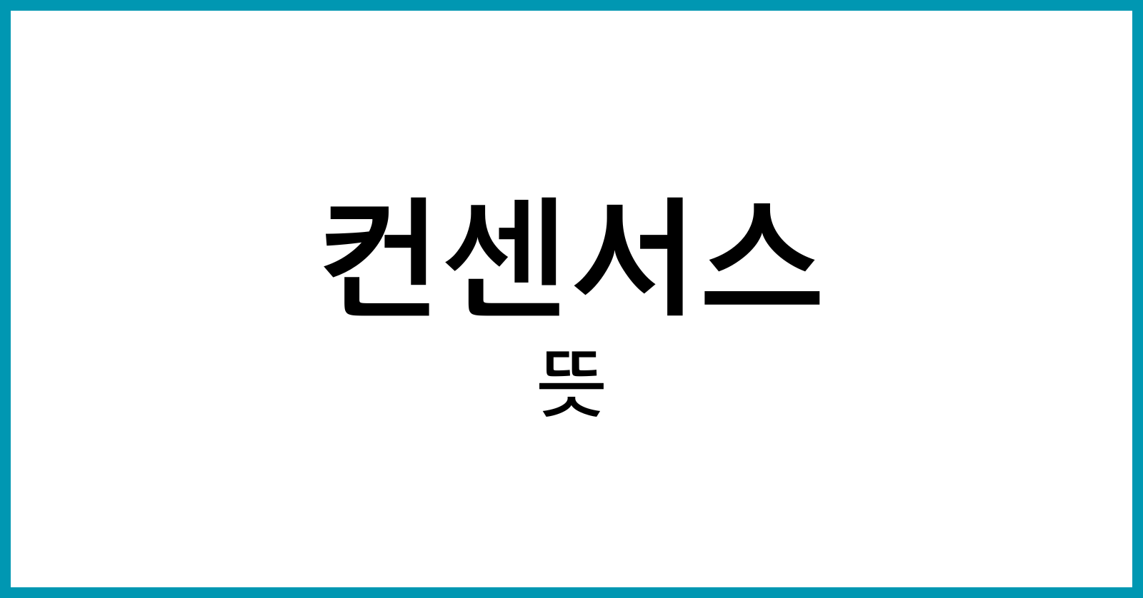 컨센서스뜻