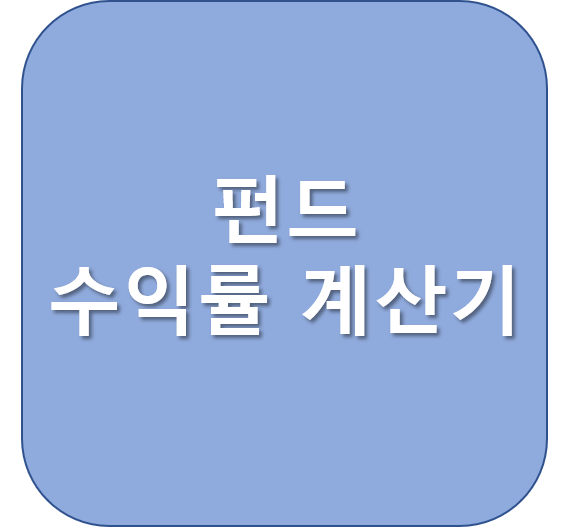  펀드 수익률 계산기로 한눈에 확인해보세요