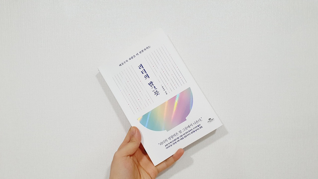  성장과 성과를 내는 말습관 책 추천 『리더의 말그릇』