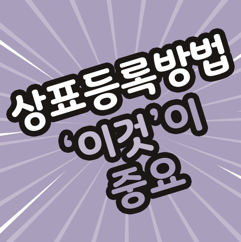  상표등록방법 성공률을 높이기 위한 이것!