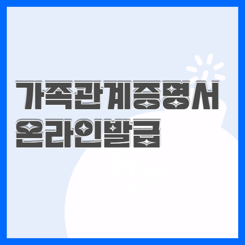  가족관계증명서 온라인발급 핸드폰발급