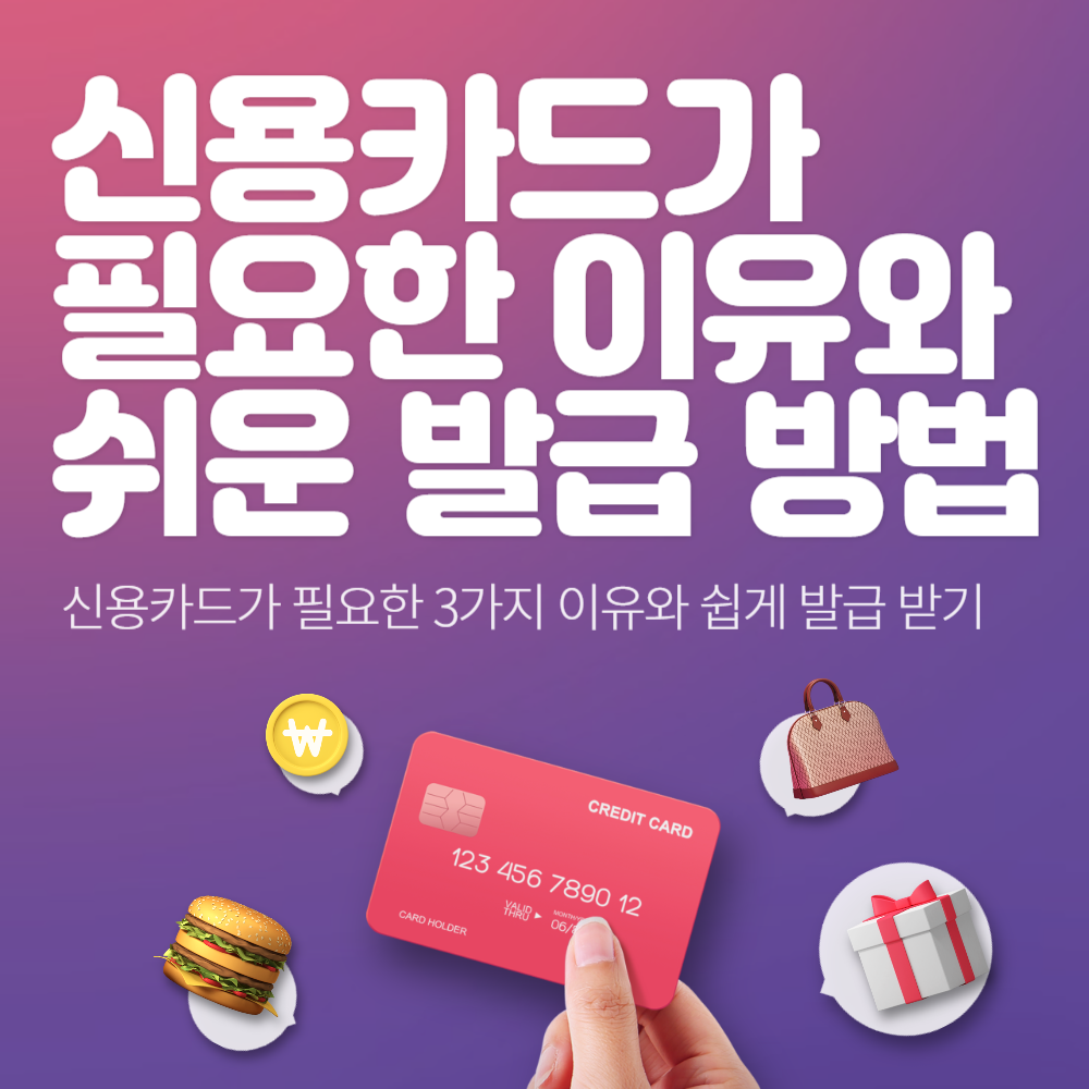 신용카드가 필요한 3가지 이유와 쉽게 발급 받는 방법