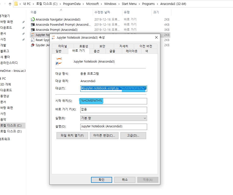 주피터_노트북_시작메뉴_변경