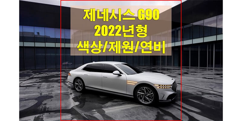  2022년형 G90 제네시스 대형 세단 색상과 인테리어, 연비, 제원, 타이어 규격