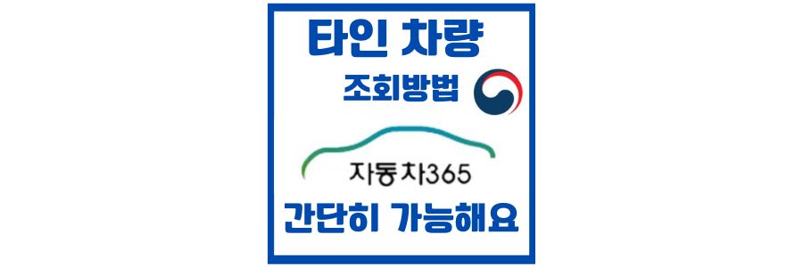  타인 차량 이력 조회 방법, 자동차 번호만 알면 가능해요