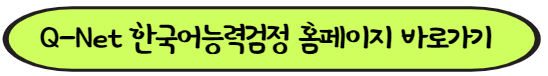 한국어교육능력검정 홈페이지 바로가기