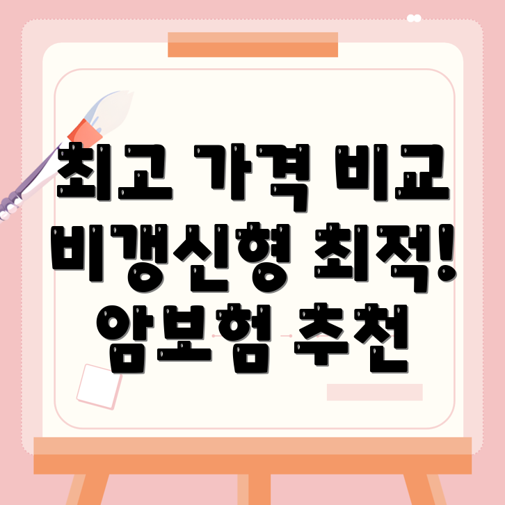 비갱신형 암보험
