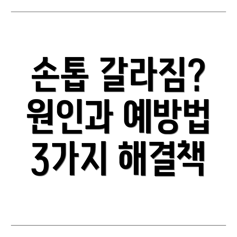 손톱 갈라짐