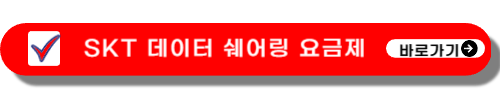 SKT 데이터 쉐어링 요금제