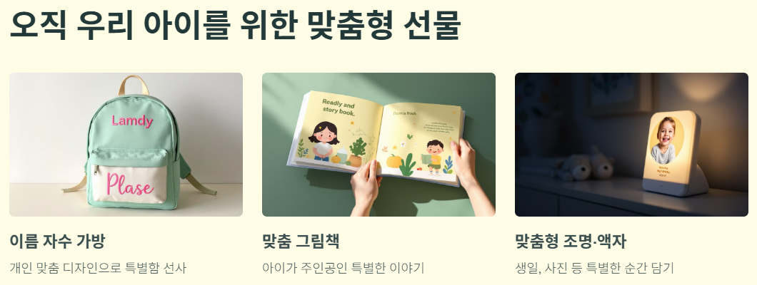 아이를 위한 맞춤형 선물- 이름 자수 가방, 맞춤 그림책, 맞춤형 조명과액자