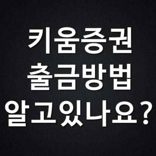  키움증권 출금 방법 어떻게?