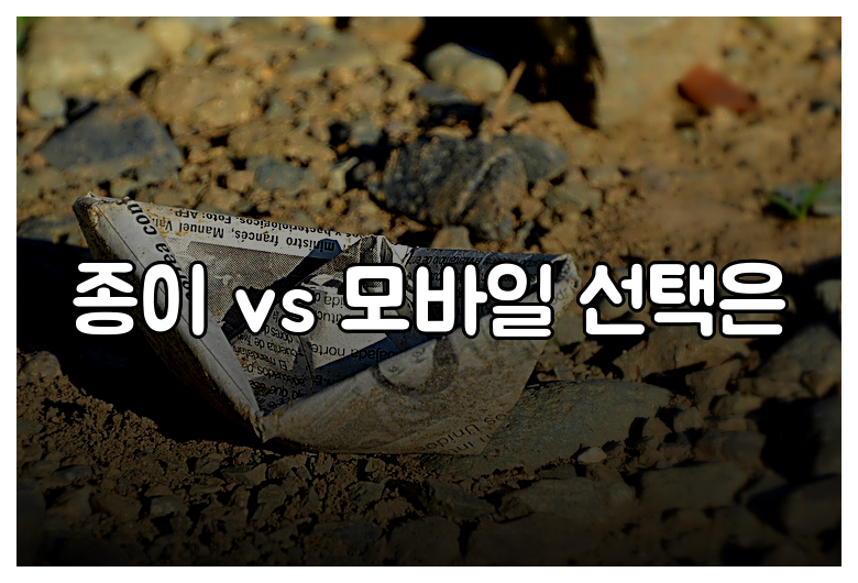 종이 vs 모바일 선택은
