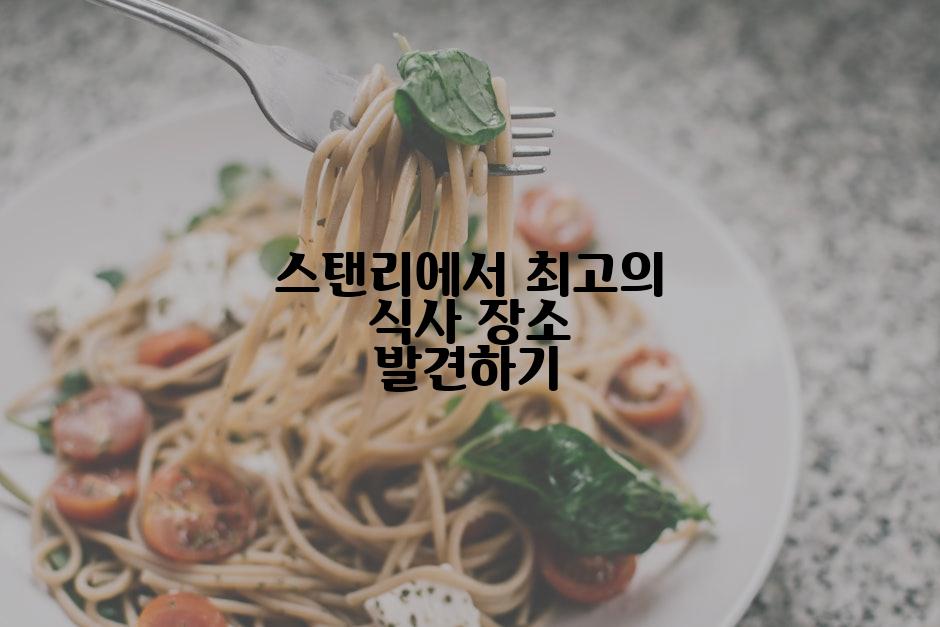스탠리에서 최고의 식사 장소 발견하기