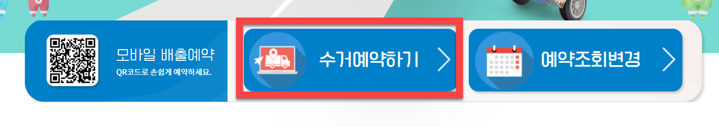 수거예약하기