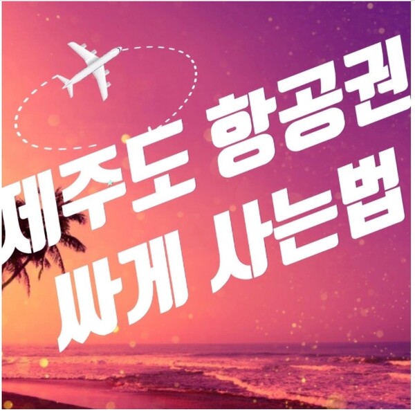  제주도 항공권 가장 저렴하게 예약하는 5가지 방법(+꿀팁)